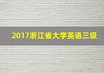 2017浙江省大学英语三级