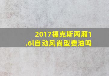 2017福克斯两厢1.6l自动风尚型费油吗