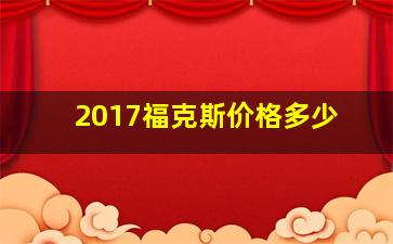 2017福克斯价格多少