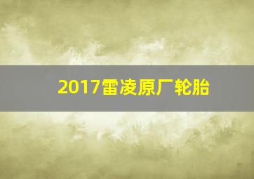 2017雷凌原厂轮胎