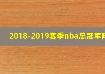 2018-2019赛季nba总冠军阵容