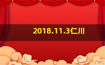 2018.11.3仁川