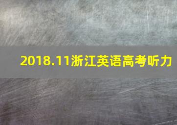 2018.11浙江英语高考听力