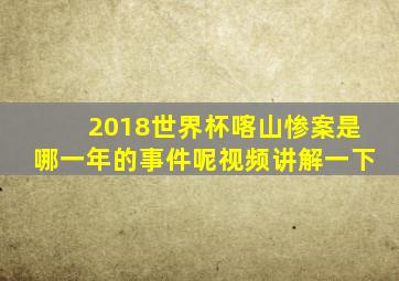 2018世界杯喀山惨案是哪一年的事件呢视频讲解一下