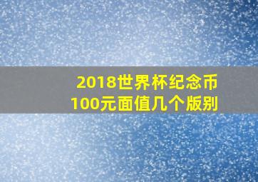 2018世界杯纪念币100元面值几个版别