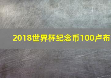 2018世界杯纪念币100卢布