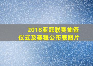 2018亚冠联赛抽签仪式及赛程公布表图片