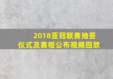 2018亚冠联赛抽签仪式及赛程公布视频回放