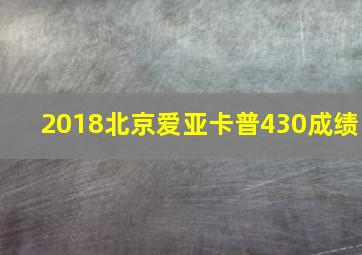 2018北京爱亚卡普430成绩