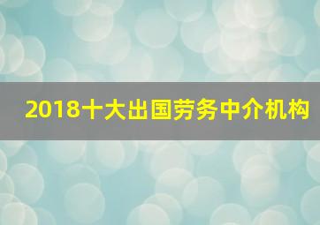 2018十大出国劳务中介机构