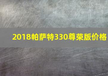 2018帕萨特330尊荣版价格