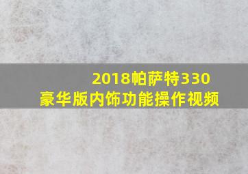 2018帕萨特330豪华版内饰功能操作视频