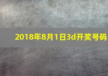 2018年8月1日3d开奖号码