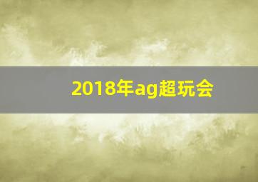 2018年ag超玩会