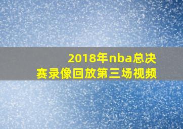 2018年nba总决赛录像回放第三场视频