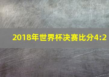 2018年世界杯决赛比分4:2