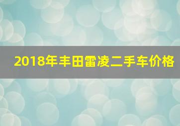 2018年丰田雷凌二手车价格