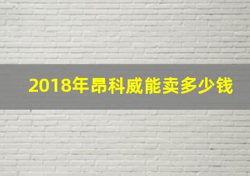 2018年昂科威能卖多少钱