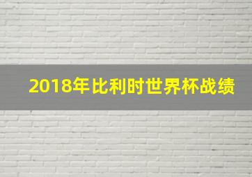 2018年比利时世界杯战绩