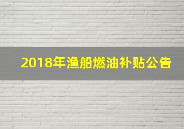 2018年渔船燃油补贴公告