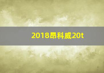 2018昂科威20t