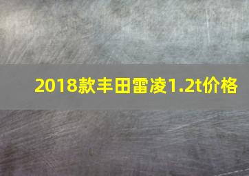 2018款丰田雷凌1.2t价格