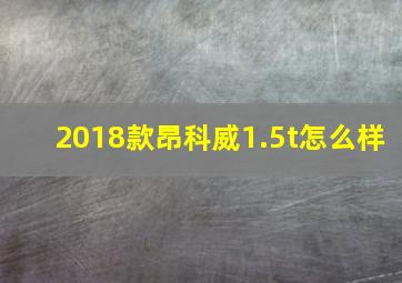 2018款昂科威1.5t怎么样