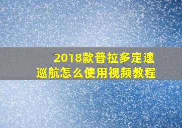 2018款普拉多定速巡航怎么使用视频教程