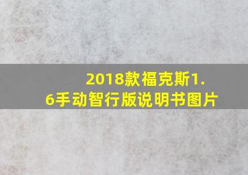 2018款福克斯1.6手动智行版说明书图片