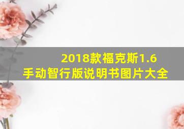 2018款福克斯1.6手动智行版说明书图片大全