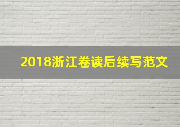 2018浙江卷读后续写范文