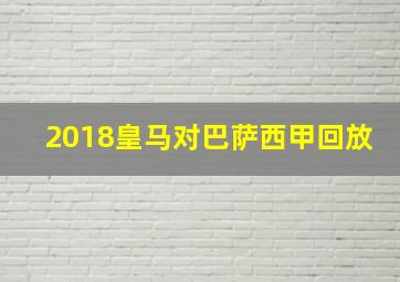 2018皇马对巴萨西甲回放