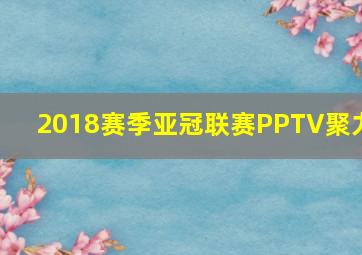 2018赛季亚冠联赛PPTV聚力