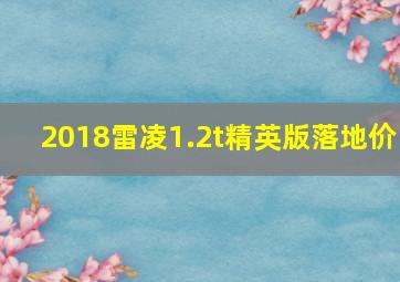 2018雷凌1.2t精英版落地价