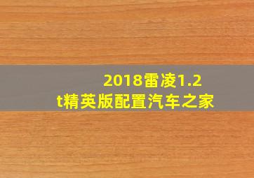 2018雷凌1.2t精英版配置汽车之家