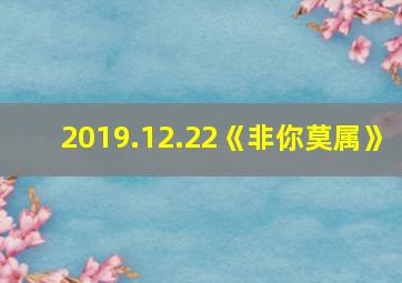 2019.12.22《非你莫属》