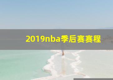 2019nba季后赛赛程