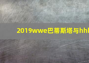 2019wwe巴蒂斯塔与hhh