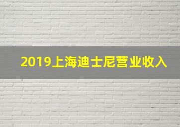 2019上海迪士尼营业收入