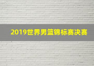 2019世界男篮锦标赛决赛