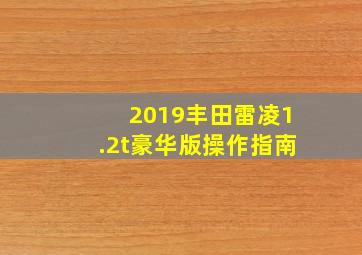 2019丰田雷凌1.2t豪华版操作指南