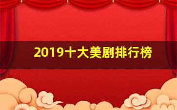 2019十大美剧排行榜