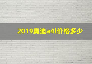 2019奥迪a4l价格多少