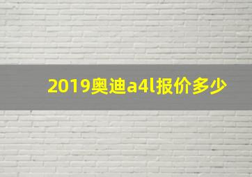 2019奥迪a4l报价多少