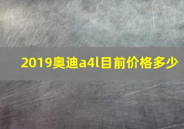 2019奥迪a4l目前价格多少