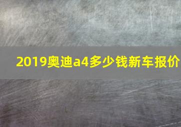 2019奥迪a4多少钱新车报价