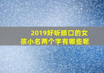 2019好听顺口的女孩小名两个字有哪些呢