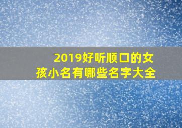 2019好听顺口的女孩小名有哪些名字大全