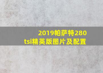 2019帕萨特280tsi精英版图片及配置