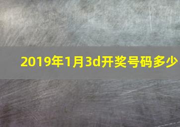 2019年1月3d开奖号码多少